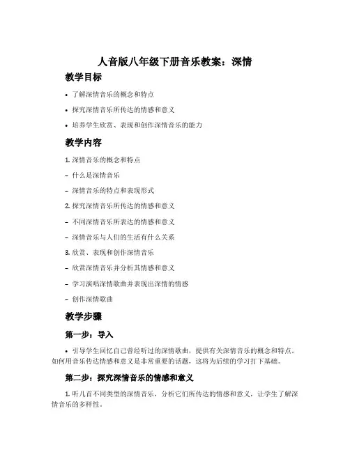 人音版八年级下册音乐教案：深情