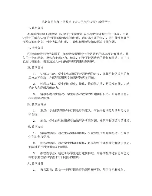 苏教版四年级下册数学《认识平行四边形》教学设计