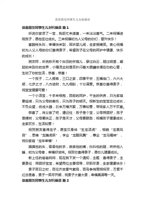 恭喜朋友同事生儿女祝福语