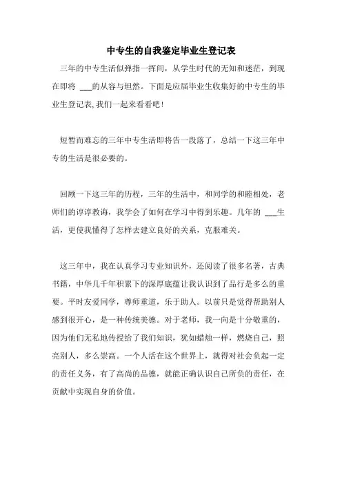 2021年中专生的自我鉴定毕业生登记表