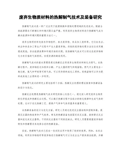 废弃生物质材料的热解制气技术及装备研究