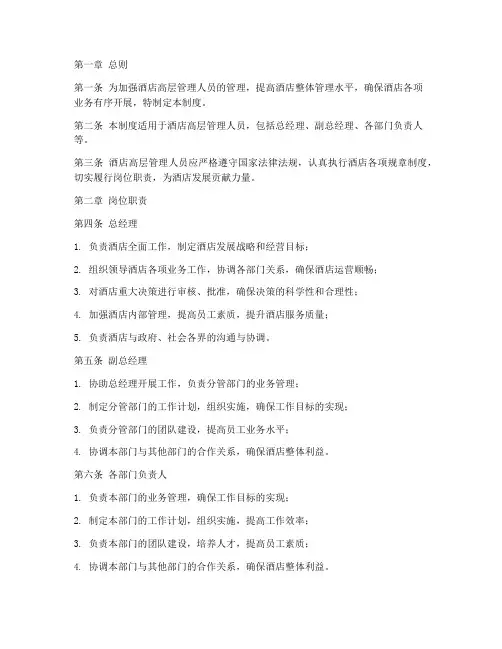 酒店高层管理规章制度