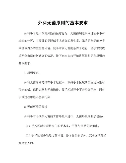 外科无菌原则的基本要求