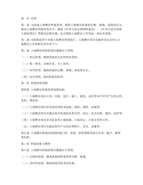 土地整治档案管理制度