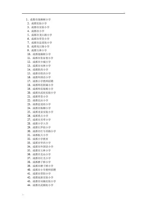 成都小学前100排名