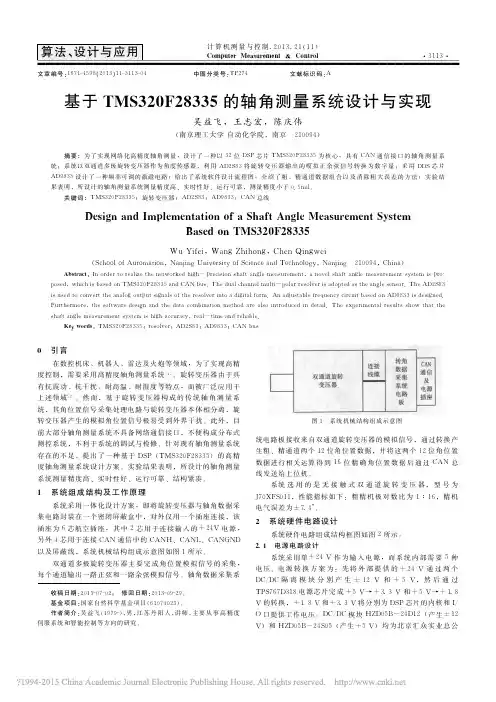 基于TMS320F28335的轴角测量系统设计与实现_吴益飞