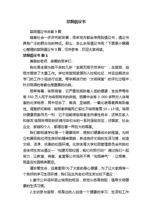 禁烟倡议书