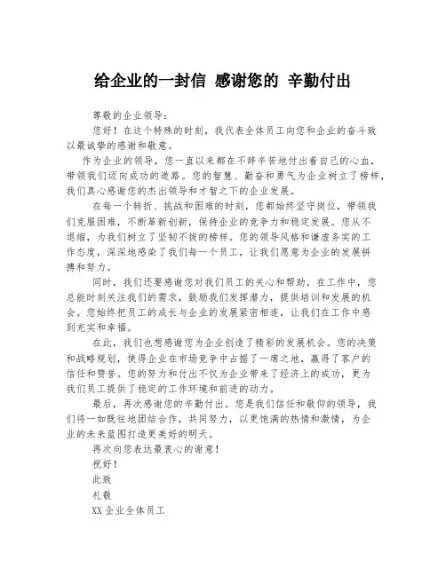 给企业的一封信 感谢您的 辛勤付出