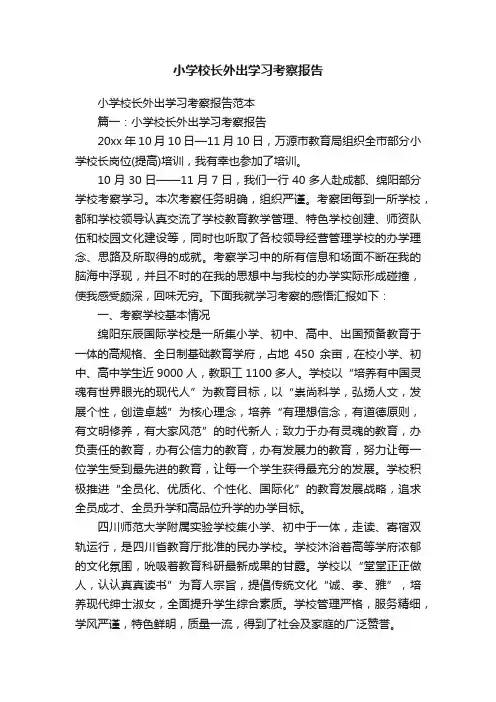 小学校长外出学习考察报告