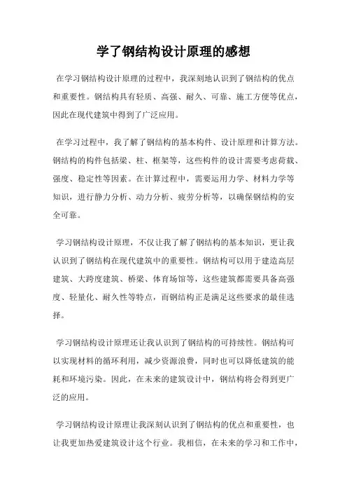 学了钢结构设计原理的感想