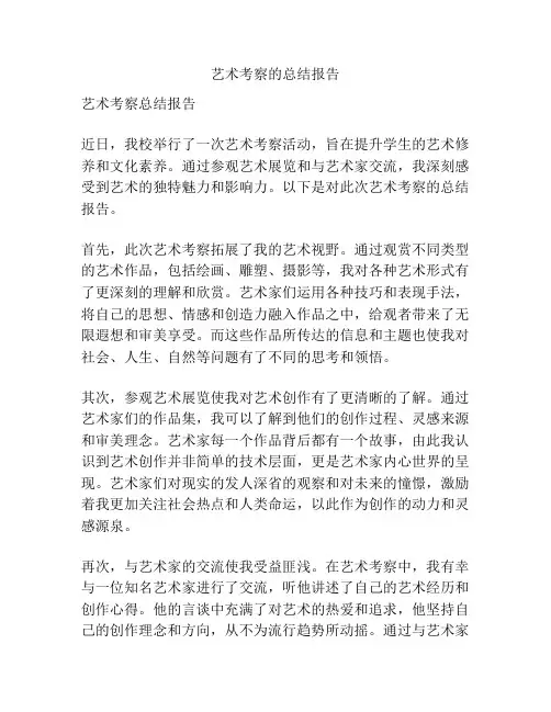 艺术考察的总结报告
