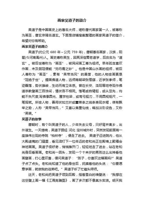 画家吴道子的简介