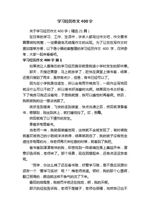 关于学习经历作文400字（精选21篇）