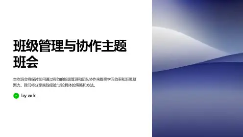 班级管理与协作主题班会PPT课件