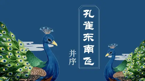 2 《孔雀东南飞(并序)》课件(共57张PPT)统编版高中语文选择性必修下册
