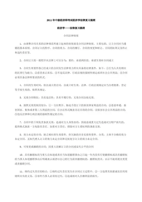 2011年中级经济师考试经济学法律复习提纲