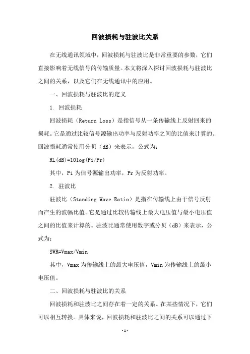 回波损耗与驻波比关系