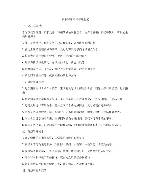 班长班级日常管理制度