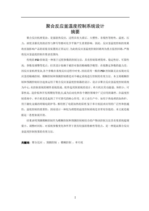 聚合反应釜温度控制系统设计