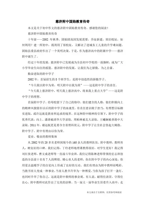 慈济附中固始教育传奇_初中作文