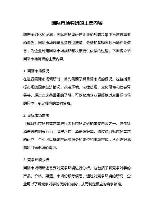 国际市场调研的主要内容