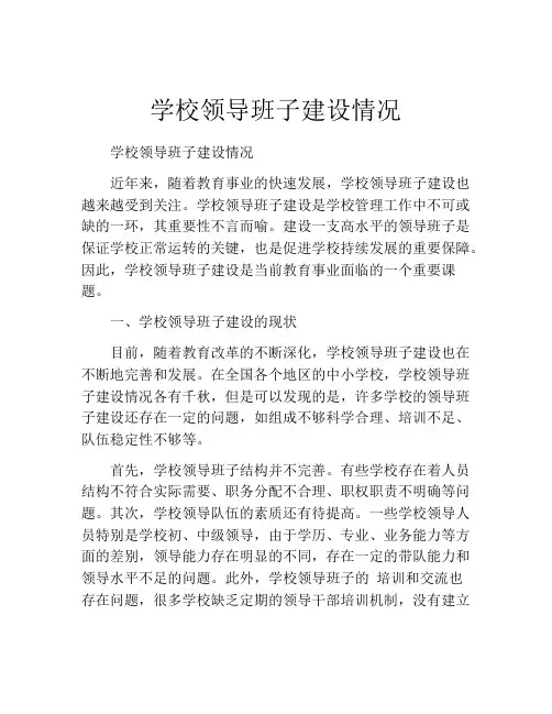 学校领导班子建设情况