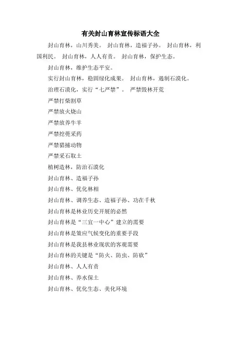 有关封山育林宣传标语大全