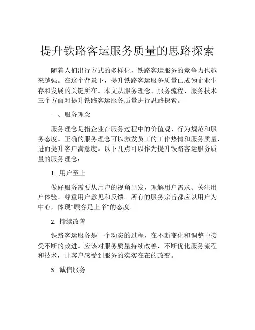 提升铁路客运服务质量的思路探索