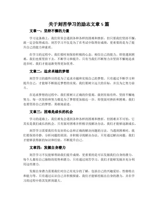 关于刻苦学习的励志文章5篇