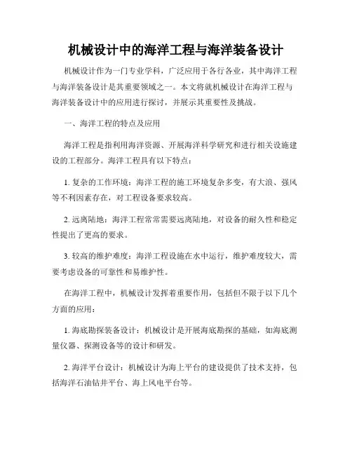 机械设计中的海洋工程与海洋装备设计