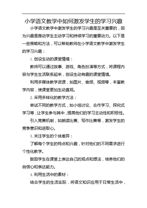 小学语文教学中如何激发学生的学习兴趣