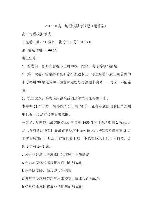 2013.10高三地理模拟考试题(附答案)