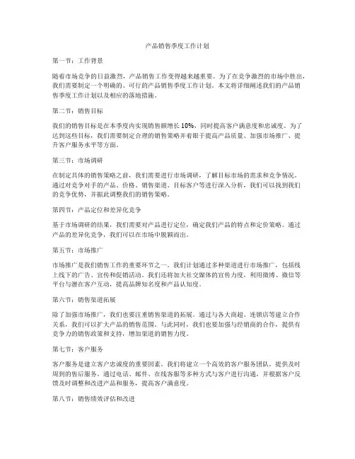 产品销售季度工作计划