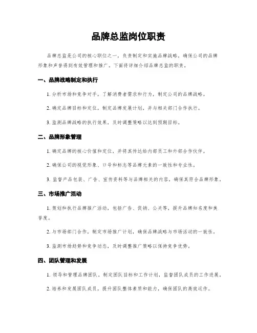 品牌总监岗位职责