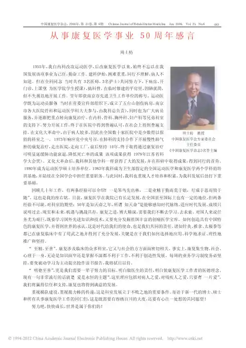从事康复医学事业50周年感言_周士枋