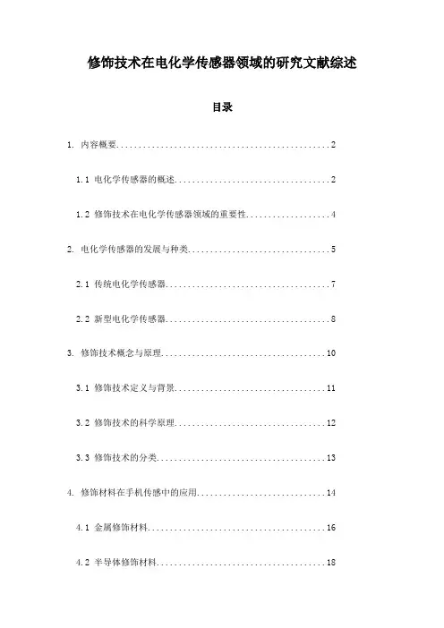 修饰技术在电化学传感器领域的研究文献综述