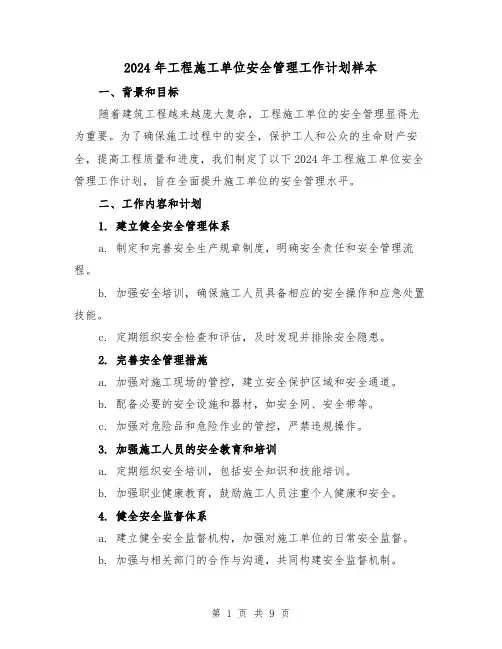 2024年工程施工单位安全管理工作计划样本(三篇)