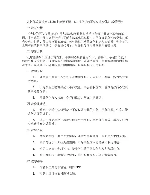人教部编版道德与法治七年级下册：1.2 《成长的不仅仅是身体》 教学设计