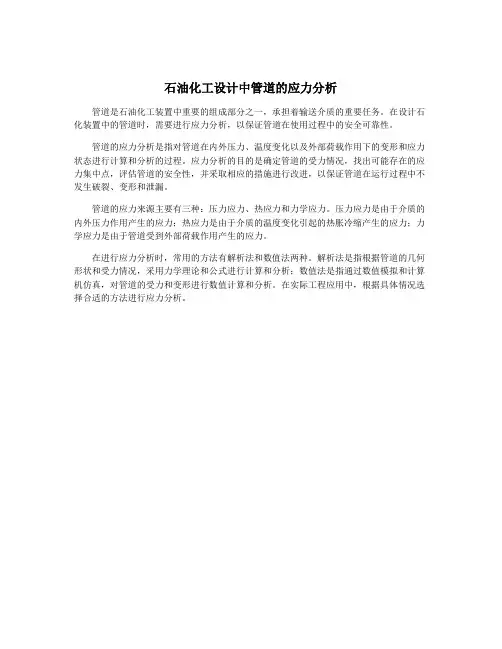 石油化工设计中管道的应力分析
