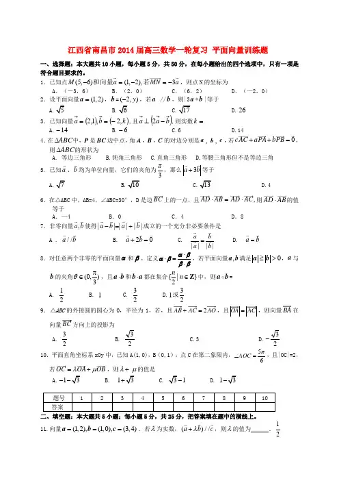 江西省南昌市2014届高三数学一轮复习 平面向量训练题