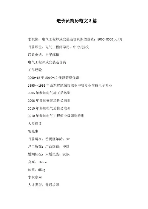 造价员简历范文3篇