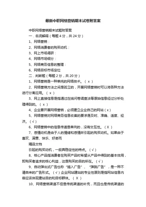 最新中职网络营销期末试卷附答案