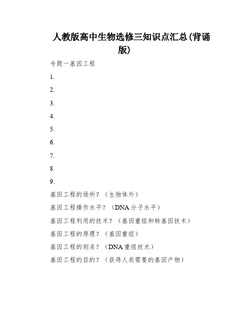 人教版高中生物选修三知识点汇总(背诵版)