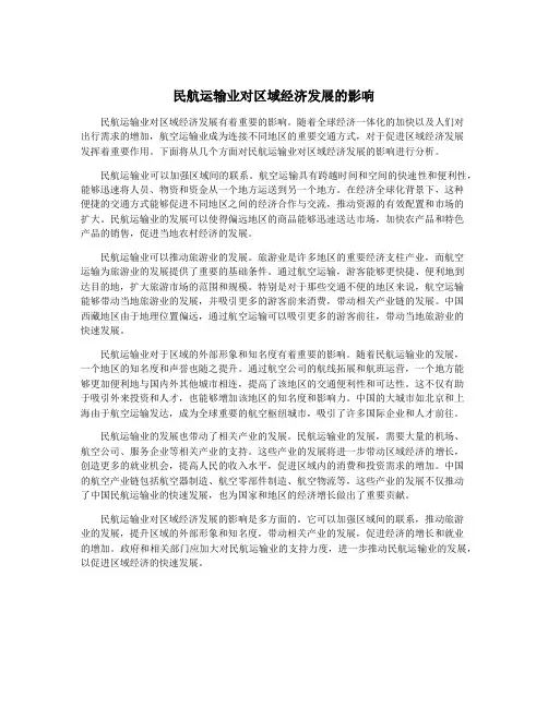 民航运输业对区域经济发展的影响