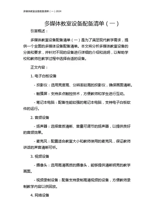 多媒体教室设备配备清单(一)2024