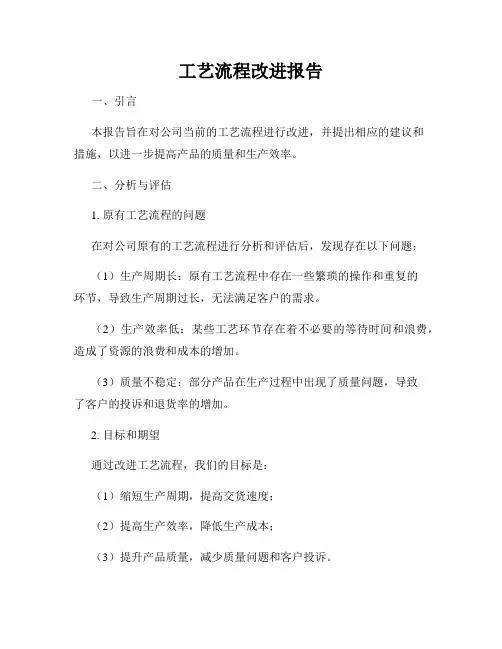 工艺流程改进报告