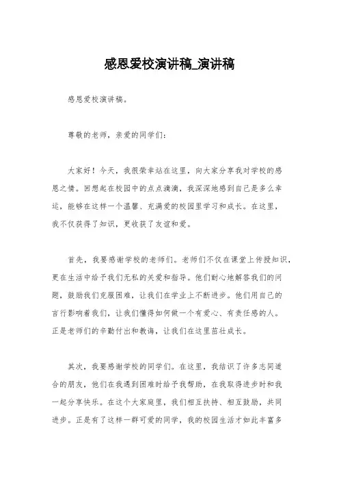 感恩爱校演讲稿_演讲稿