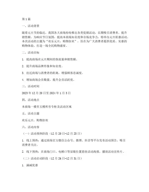 商场元旦钜惠活动策划书(2篇)