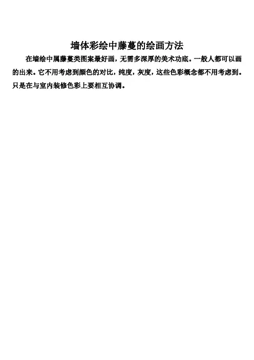 墙体彩绘中藤蔓的绘画方法.