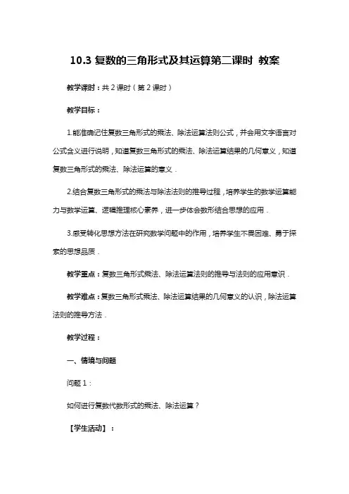 10.3复数的三角形式及其运算(第2课时) 教案-高一下学期数学人教B版(2019)必修第四册